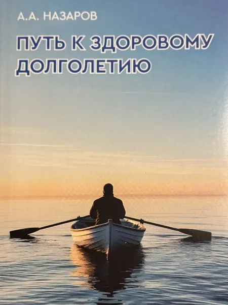Путь к здоровому долголетию