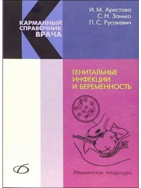 Белмедкнига Генитальные инфекции и беременность