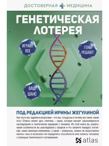 АСТ Генетическая лотерея