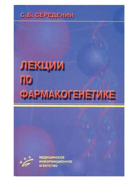 МИА Лекции по фармакогенетике