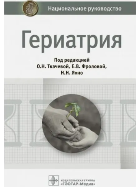 ГЭОТАР-Медиа Гериатрия