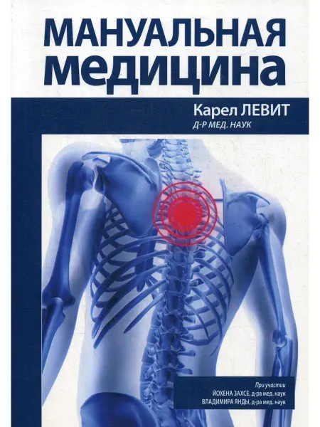 ВИЛЬЯМС Мануальная медицина