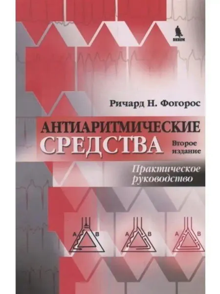 БИНОМ-МЕД Антиаритмические средства
