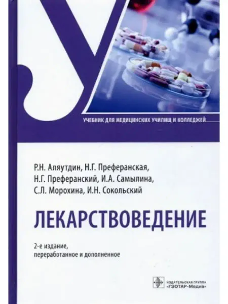 ГЭОТАР-Медиа Лекарствоведение учебник