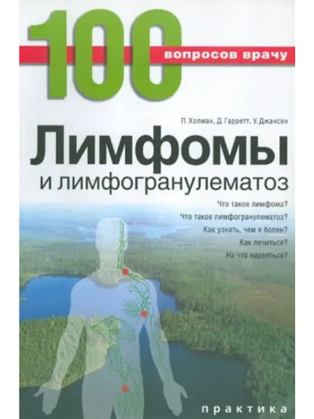 Практика Лимфомы и лимфогранулематоз