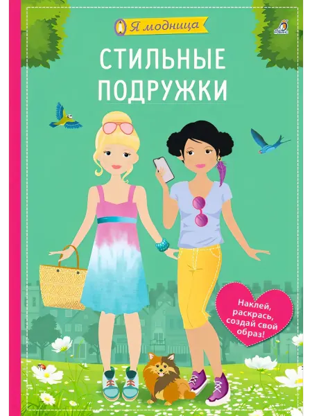 Робинс Стильные подружки. Наклейки-раскраски