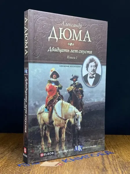 Издательство Столица Двадцать лет спустя. Книга 1 — издание 2010 года