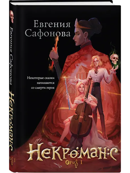 Эксмо Некроманс. Opus 1
