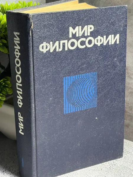 Книга Мир философии Часть 1
