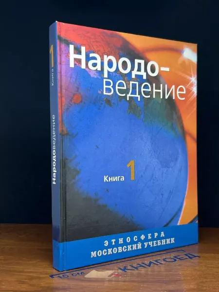 Московские Учебники Народоведение. Книга 1