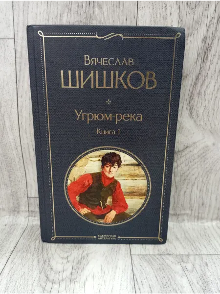 Эксмо Угрюм-река. Книга 1