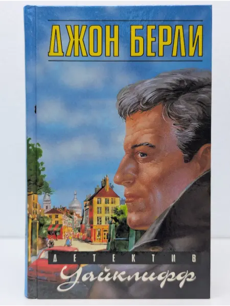 Терра Детектив Уайклифф. В 3 книгах. Книга 2