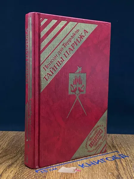 Издательство ММЛ Тайны Парижа. Том 2 — авантюрный роман, классика