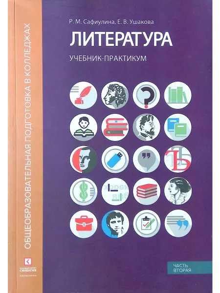 Издательский дом Университета "Синергия" Литература. Учебник-практикум. Часть 2. Литература XX в
