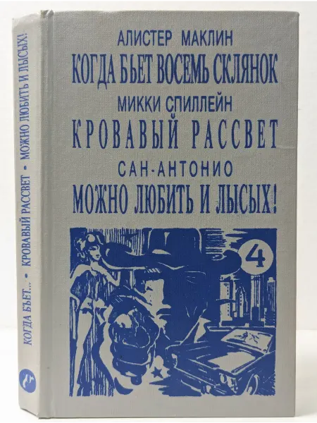 Гарт Мир детектива. Книга 4. Когда бьет восемь склянок