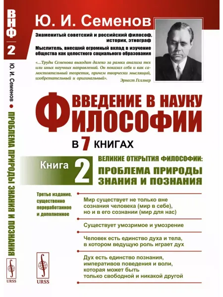 ЛЕНАНД Введение в науку философии. В 7 книгах Великие открытия