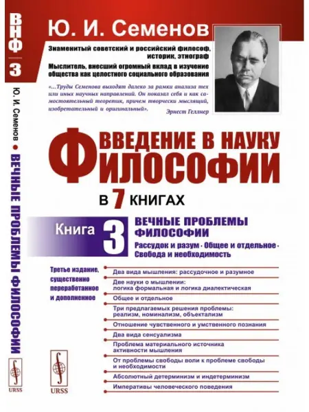ЛЕНАНД Введение в науку философии. В 7 книгах Вечные проблемы