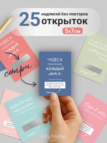 Открытки мотивационные со стирающимся слоем 5х7 см, набор 25 шт