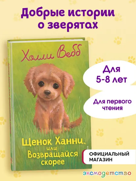 Эксмо Холли Вебб. Щенок Ханни, или Возвращайся скорее (выпуск 57)