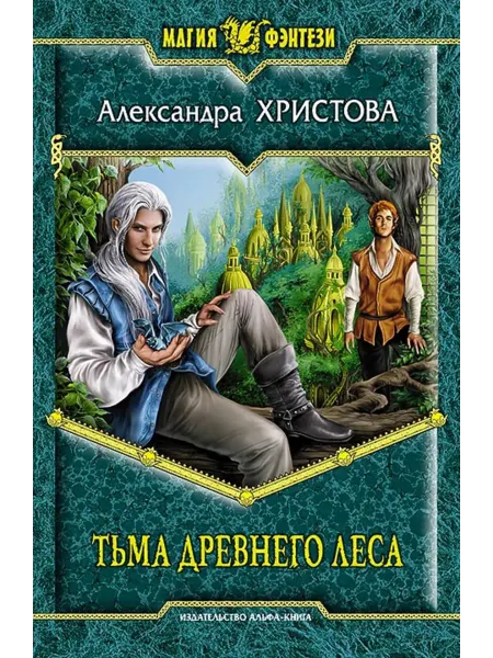 Тьма древнего леса Александра Христова