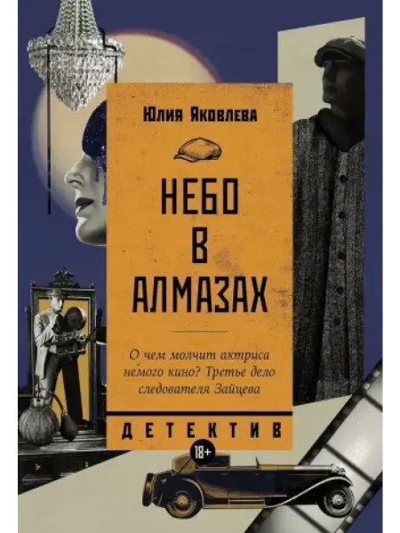 Альпина Небо в алмазах роман