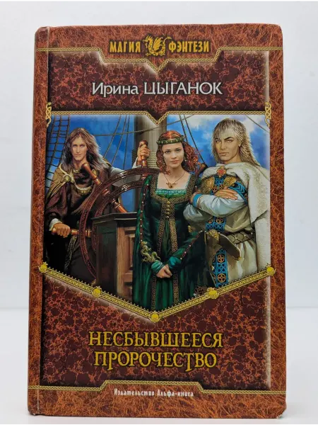 Альфа-книга издательство Несбывшееся пророчество