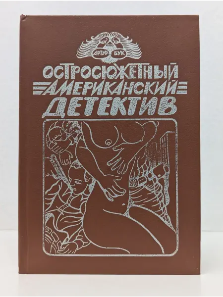 Библиотека "Звезды" Остросюжетный американский детектив. Три романа о мафии