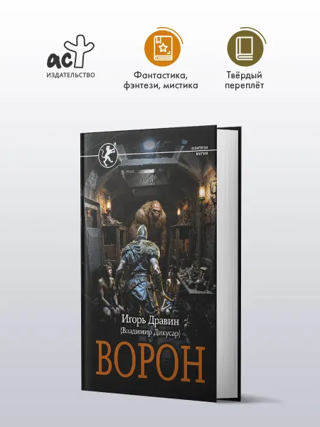 Издательство АСТ Ворон. Фэнтези. Игорь Дравин