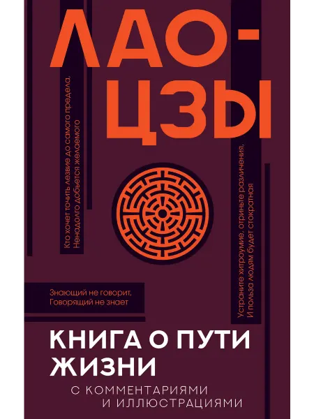 АСТ Книга о пути жизни Дао-Дэ цзин