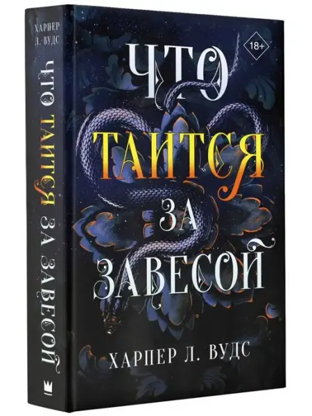 Издательство АСТ Что таится за завесой
