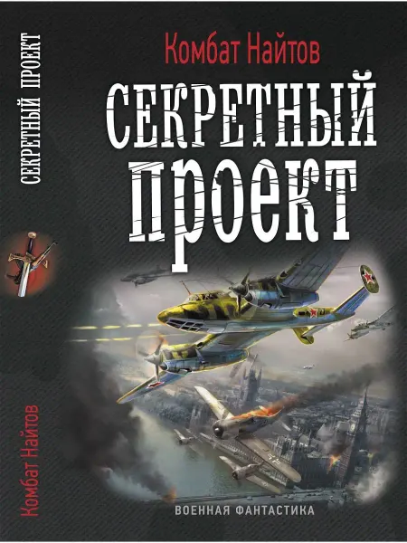 Издательство АСТ Секретный проект