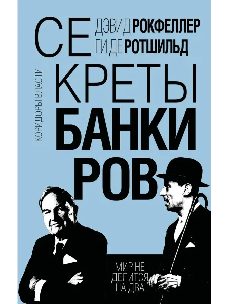 Секреты банкиров. Мир… книга Дэвид Рокфеллер, Ги де Ротшильд