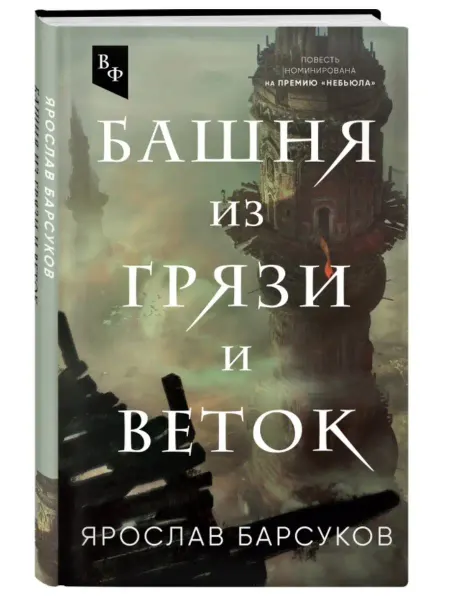 Эксмо Башня из грязи и веток