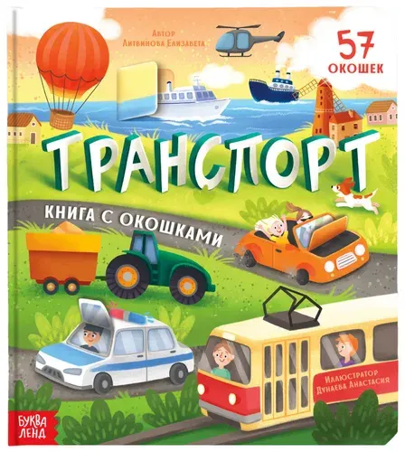 Картонная книга "Транспорт" с окошками, развивающая интерактивная книжка для малышей, детская энциклопедия, расширяем кругозор, развиваем мелкую моторику, речь и логику, 57 окошек