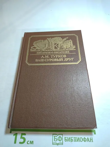 Книга Ваш суровый друг