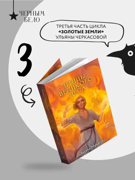 Эксмо Золотые земли. Птицы Великого леса