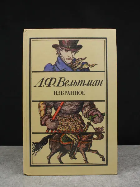 ИЗДАТЕЛЬСТВО ПРАВДА Вельтман. Избранное. Романтическая проза