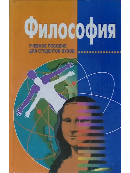 Философия учебник для высших учебных заведений
