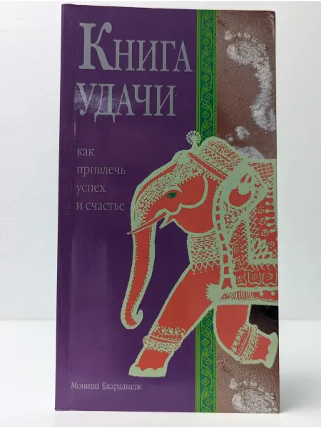 Мой Мир, ГмбХ & Ко. КГ Книга удачи. Как привлечь успех и счастье