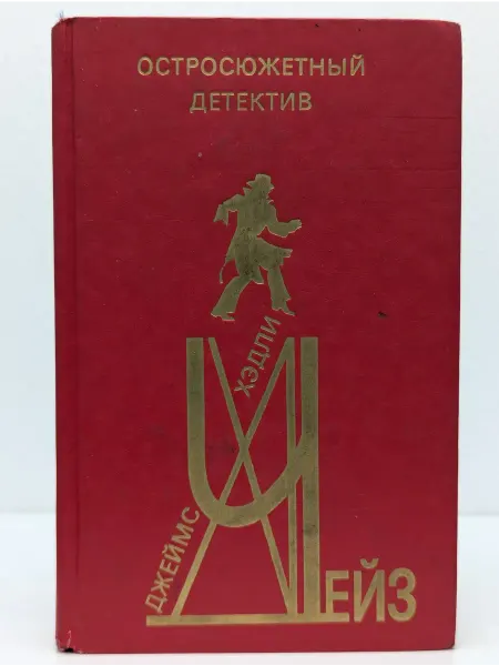 Фемида Джеймс Хедли Чейз. Остросюжетный детектив