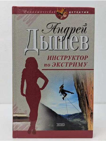 Эксмо Романтический детектив. Инструктор по экстриму