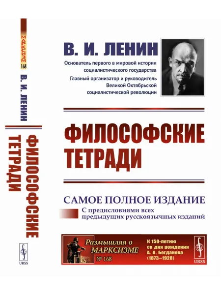 ЛЕНАНД ФИЛОСОФСКИЕ ТЕТРАДИ. (Самое полное издание, дополненное