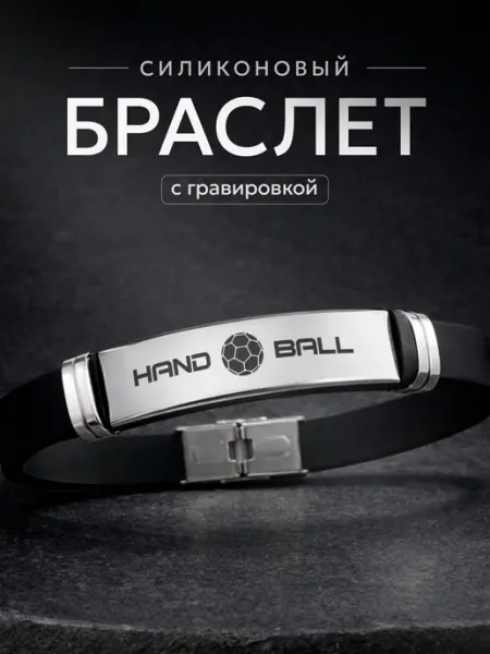 СУВА Браслет гандболисту, про гандбол