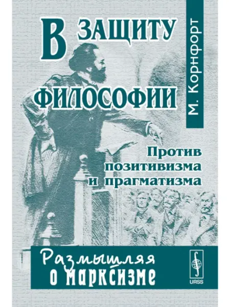 КомКнига В защиту философии Против позитивизма и прагматизма. Пер
