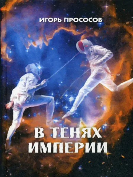 Снежный Ком М В тенях империи роман