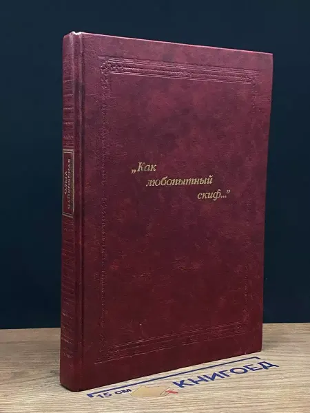 Книга Как любопытный скиф