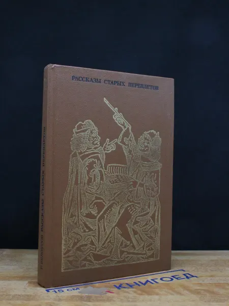 Книга Рассказы старых переплетов — о книгах и писателях, Белоусов