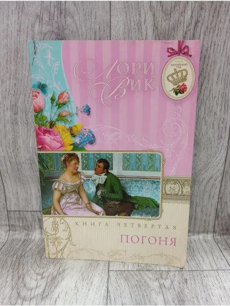 МСМ Погоня. Книга четвертая