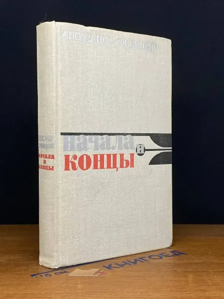 Советская Россия Начала и концы
