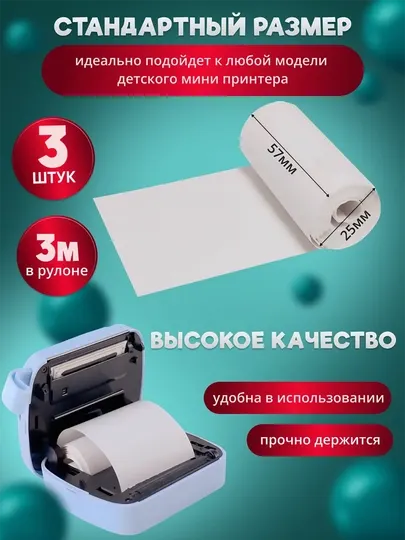 Комплект термобумаги для детских фотоаппаратов и мини-принтеров, ширина 57 мм, 5 шт